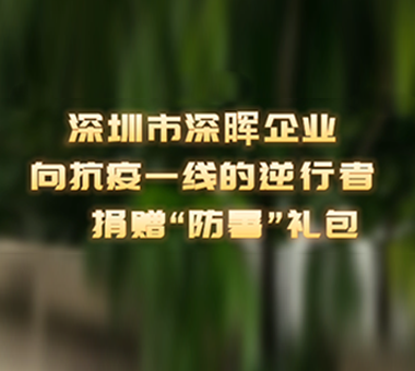 抗疫情捐贈物質視頻