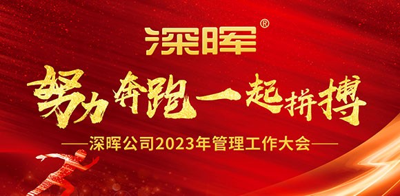 努力奔跑，一起(qǐ)拼搏——深晖公司2023年管理工作大會(huì)圓滿收官