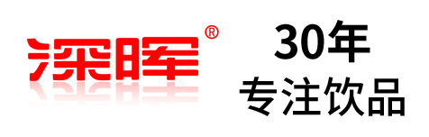 深晖确認參展 | 深圳秋糖·品飲彙創新飲料展