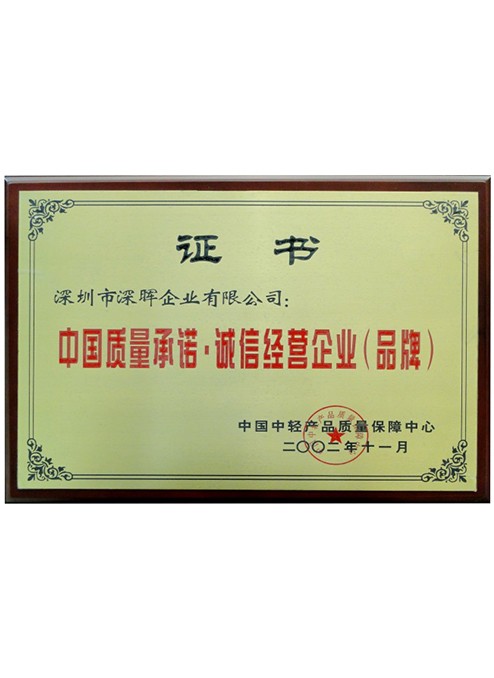 中國(guó)質量承諾·誠信經(jīng)營企業