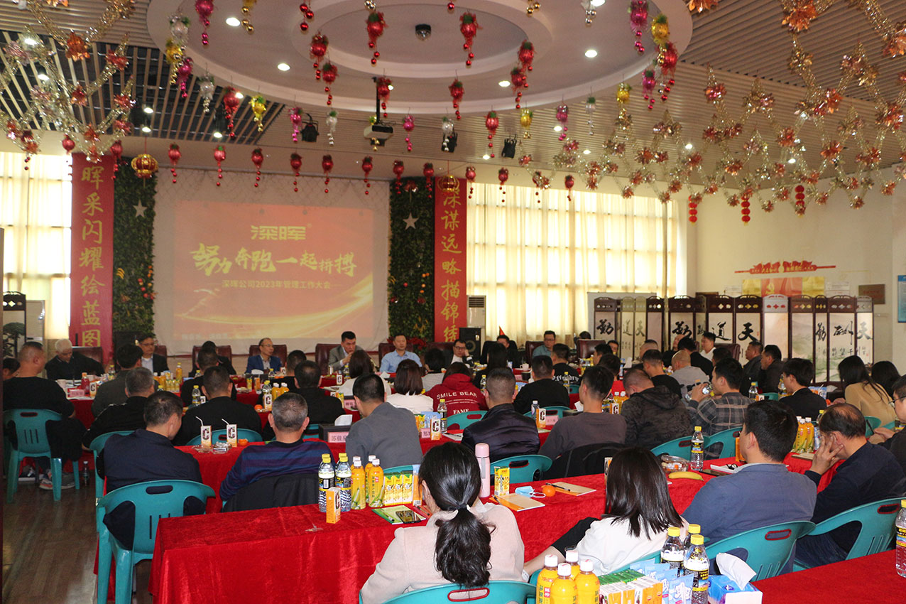 努力奔跑,一起(qǐ)拼搏——深晖公司2023年管理工作大會(huì)圓滿收官 努力奔跑,一起(qǐ)拼搏——深晖公司2023年管理工作大會(huì)圓滿收官