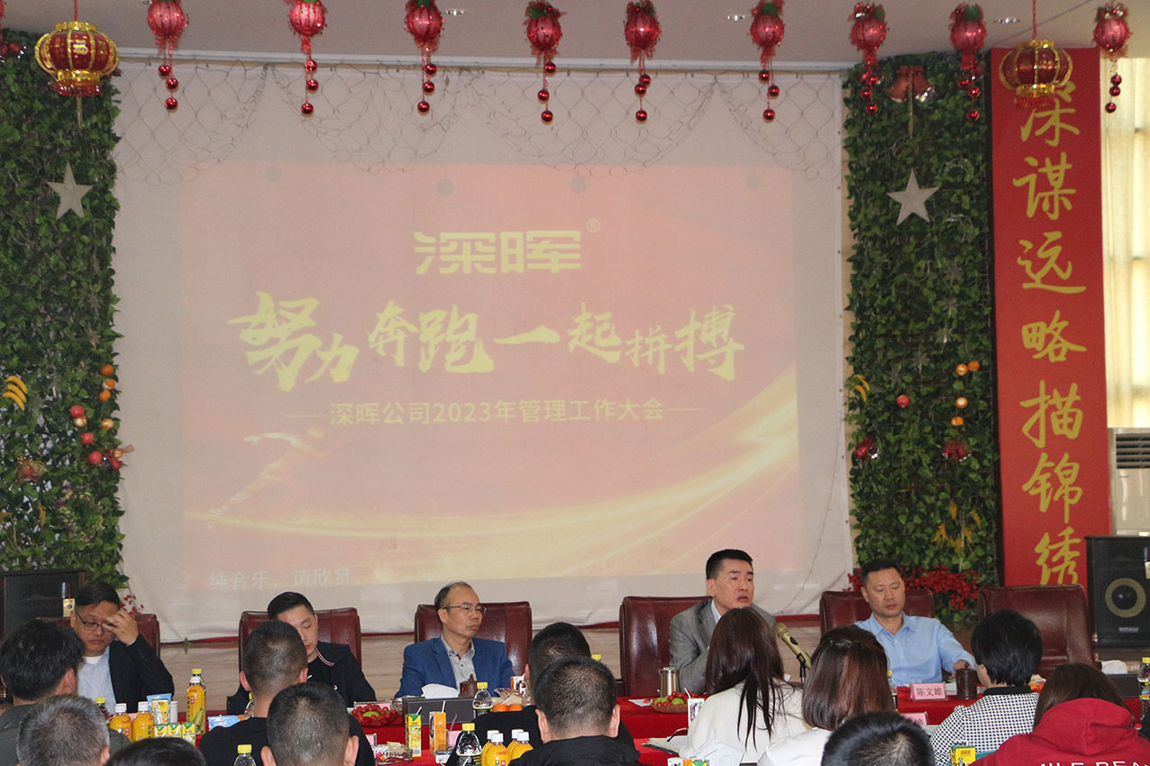努力奔跑,一起(qǐ)拼搏——深晖公司2023年管理工作大會(huì)圓滿收官 努力奔跑,一起(qǐ)拼搏——深晖公司2023年管理工作大會(huì)圓滿收官