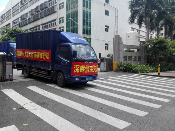 奉獻愛心 支援災區 深晖在行動 奉獻愛心 支援災區 深晖在行動