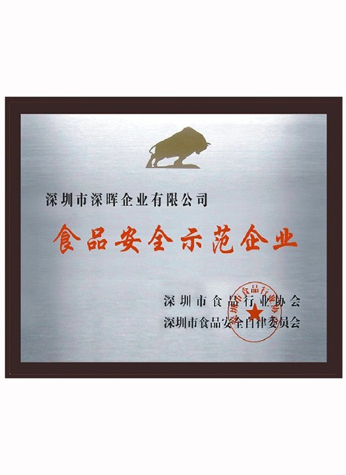 食品安全示範企業