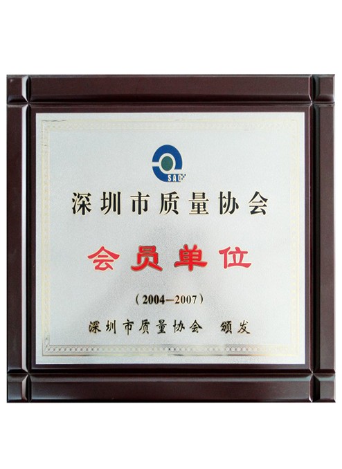 深圳市質量協會(huì)會(huì)員單位